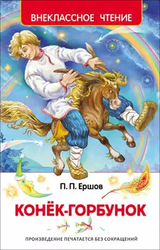 Книга П. Ершов - Конек-горбунок. Внеклассное чтение