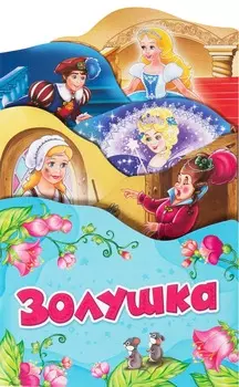Книга П. Шарль - Золушка. Серия – Раскладные книжки