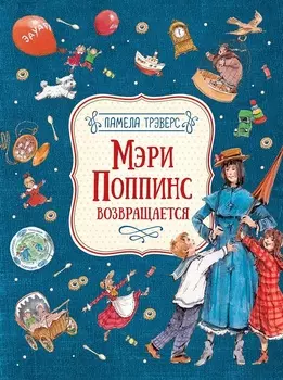 Книга П. Трэверс - Мэри Поппинс возвращается