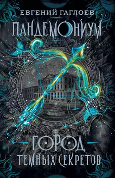 Книга - Пандемониум. 1. Город темных секретов