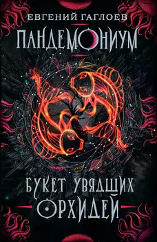 Книга - Пандемониум. 4. Букет увядших орхидей