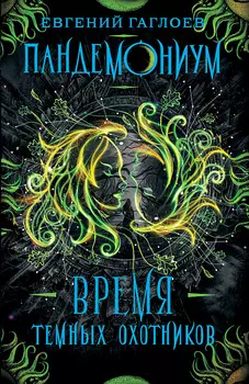 Книга - Пандемониум. 7. Время Темных Охотников