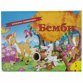 Книга-панорамка Бемби