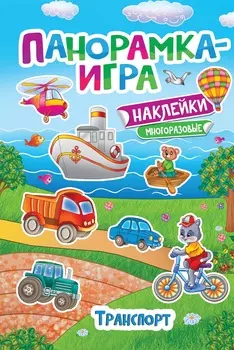 Книга - Панорамка-игра. Транспорт