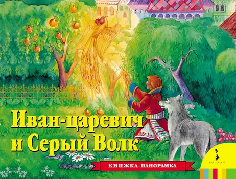 Книга панорамка «Иван Царевич и серый волк»