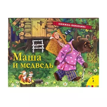 Книга-панорамка Маша и медведь