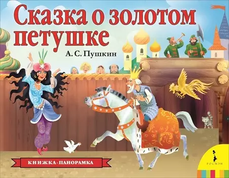 Книга панорамка - Сказка о золотом петушке