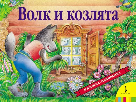 Книга-панорамка - Волк и козлята