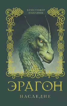 Книга Паолини К. - 4. Эрагон. Наследие.