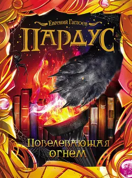 Книга - Пардус. 2. Повелевающая огнем