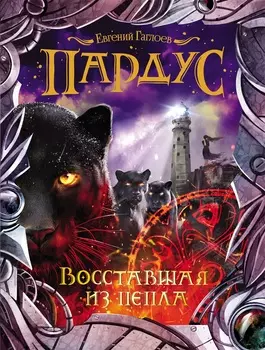 Книга - Пардус 5. Восставшая из пепла