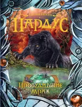 Книга - Пардус. 7. Пробудившие мрак