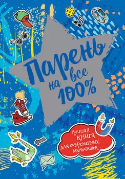 Книга - Парень на все 100%