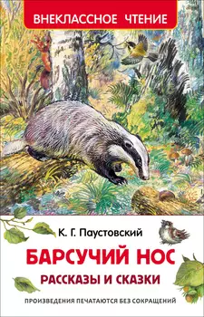 Книга Паустовский К. «Барсучий нос». Рассказы и сказки из серии «Внеклассное чтение»