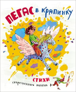 Книга - Пегас в крапинку. Стихи современных детских поэтов
