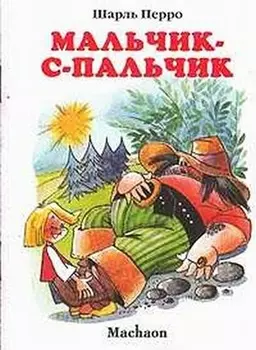 Книга Перро Ш. «Мальчик-с-пальчик» из серии Почитай мне сказку