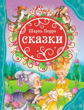 Книга Перро Ш. "Сказки"