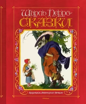 Книга Перро Ш. - Сказки. Иллюстрации А. Иткина