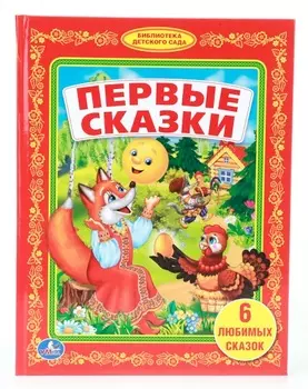 Книга «Первые сказки» из серии Библиотека детского сада