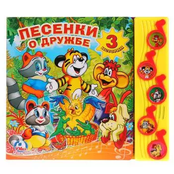 Книга - Песенки о дружбе, 5 музыкальных кнопок