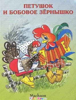 Книга «Петушок и бобовое зернышко» из серии Почитай мне сказку
