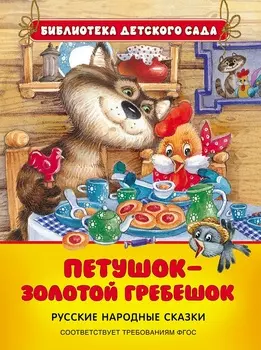 Книга - Петушок - золотой гребешок