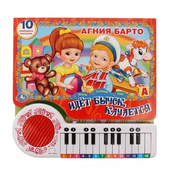 Книга-пианино - А. Барто - Идет бычок качается, 23 клавиши и песенки