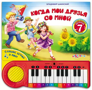 Книга-пианино «Когда мои друзья со мной»