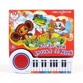 Книга-пианино «Когда мои друзья со мной»