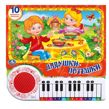 Книга-пианино Ладушки-потешки sim)