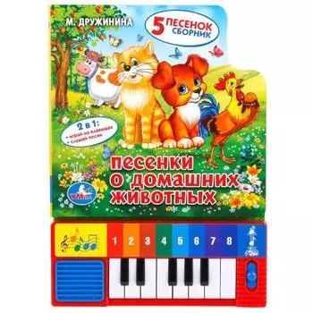 Книга-пианино М. Дружинина - Песенки о домашних животных, 8 клавиш
