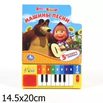Книга-пианино “Машины песни” из серии “Маша и медведь” )