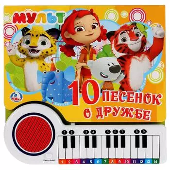 Книга-пианино Мультмикс, с 23 клавишами и песенками