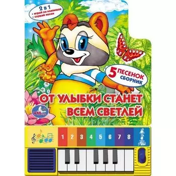 Книга-пианино - От улыбки станет всем светлей, 8 клавиш