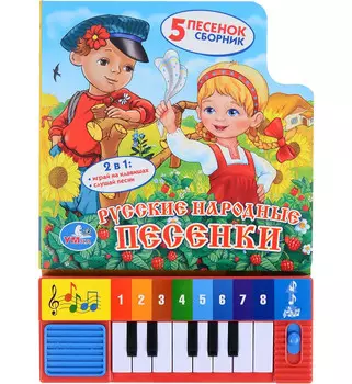 Книга-пианино - Русские народные песенки, с 8 клавишами и песенками