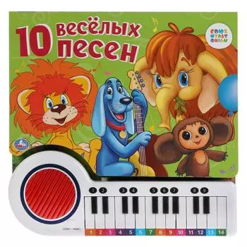 Книга-пианино с 23 клавишами и 10 песенками – Союзмультфильм. 10 веселых песен