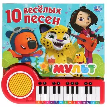 Книга-пианино с 23 клавишами и песенками – 10 песенок о дружбе. Мульт