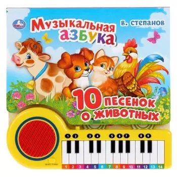 Книга-пианино с 23 клавишами – Музыкальная азбука. 10 песенок о животных. В. Степанов