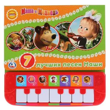 Книга-пианино с 7 клавишами Маша и Медведь - 7 лучших песен Маши