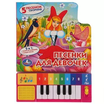 Книга-пианино с 8 клавишами и песенками – Союзмультфильм. Песенки для девочек