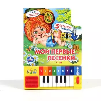 Книга-пианино с 8 клавишами и песенками - Мои первые песенки