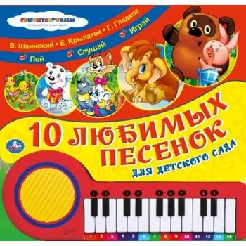 Книга-пианино – Союзмультфильм - Любимые песенки. Г. Гладков, В. Шаинский и другие sim)