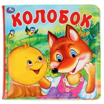 Книга-пищалка для ванны - Колобок