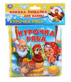 Книга-пищалка для ванны – Курочка Ряба