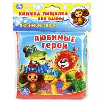 Книга-пищалка для ванны - Любимые герои