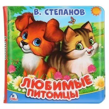 Книга-пищалка для ванны – Любимые питомцы, В. Степанов