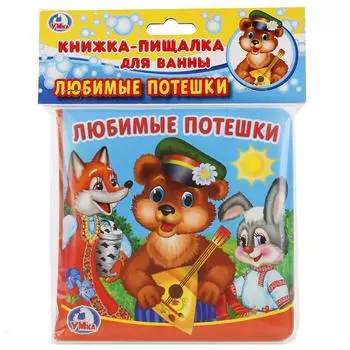 Книга-пищалка для ванны - Любимые потешки