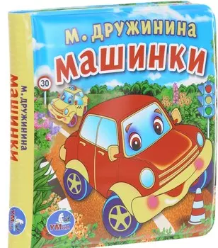 Книга-пищалка для ванны М. Дружинина - Машинки
