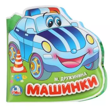 Книга-пищалка для ванны – М. Дружинина. Машинки