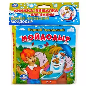 Книга-пищалка для ванны – Мойдодыр К. Чуковский, 8 страниц